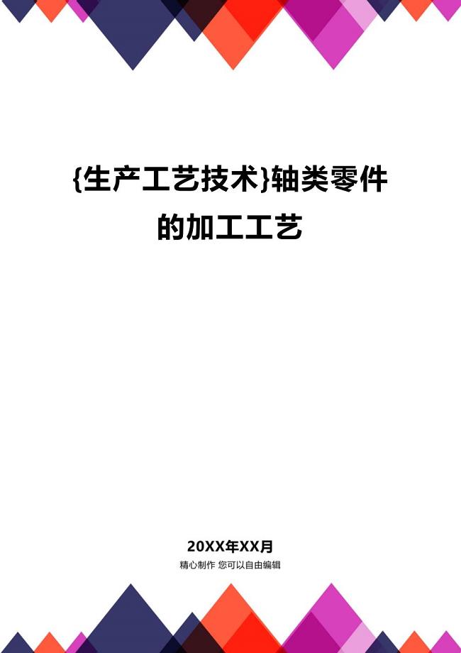 (2020年){生产工艺技术}轴类零件的加工工艺