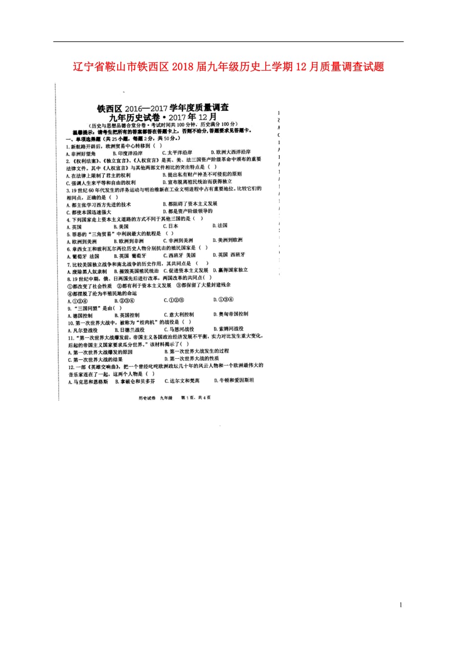 辽宁省鞍山市铁西区2018届九年级历史上学期12月质量调查试题（扫描版）新人教版.doc_第1页