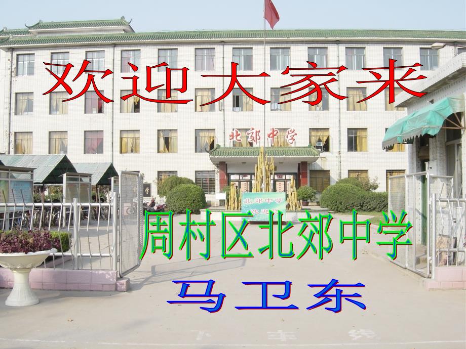 周村区北郊中学演示教学_第1页