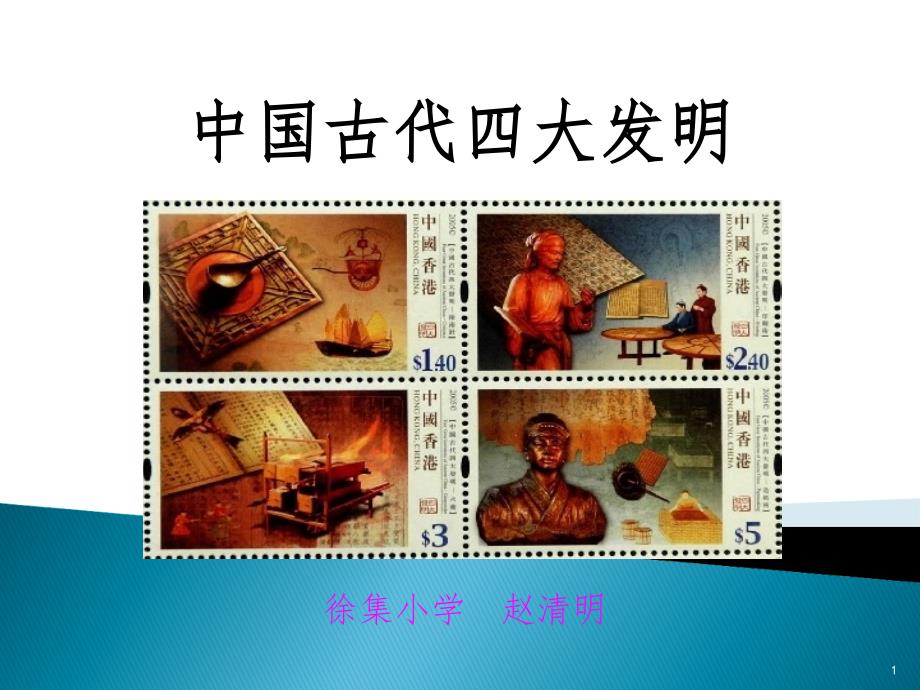 中国古代四大发明(小学)推荐（课堂PPT)_第1页