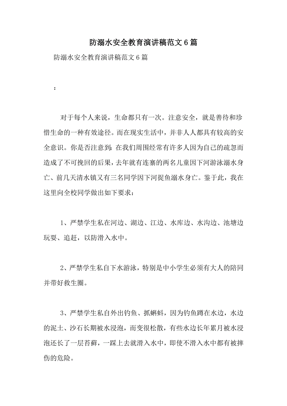 2021年防溺水安全教育演讲稿范文6篇_第1页