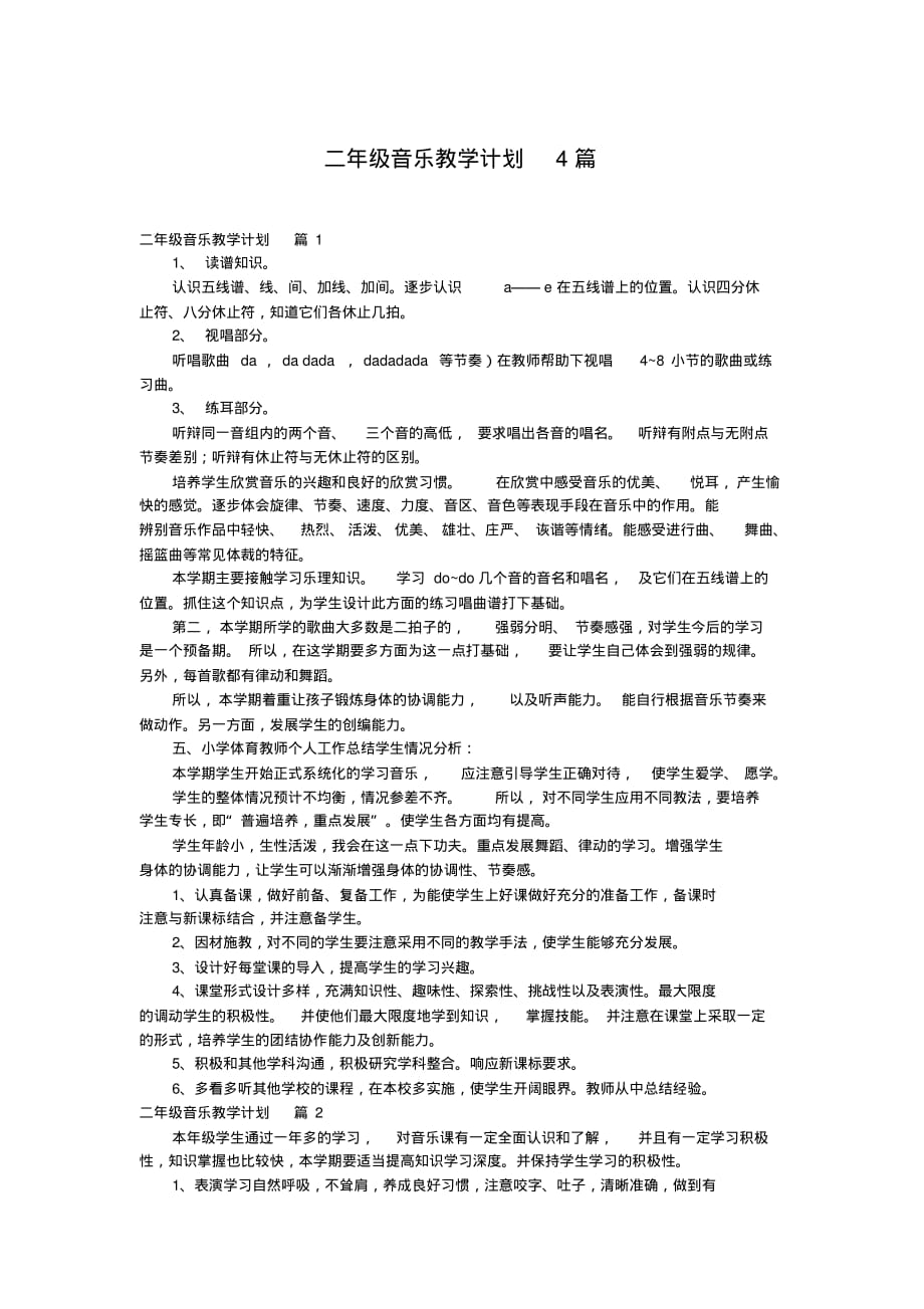 二年级音乐教学计划4篇_5_第1页