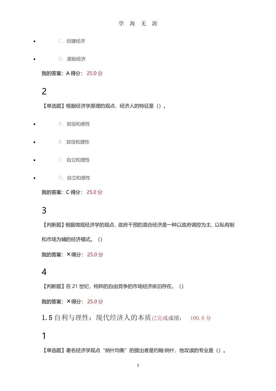 2018超星尔雅微观经济学课后答案全（2020年8月整理）.pdf_第5页