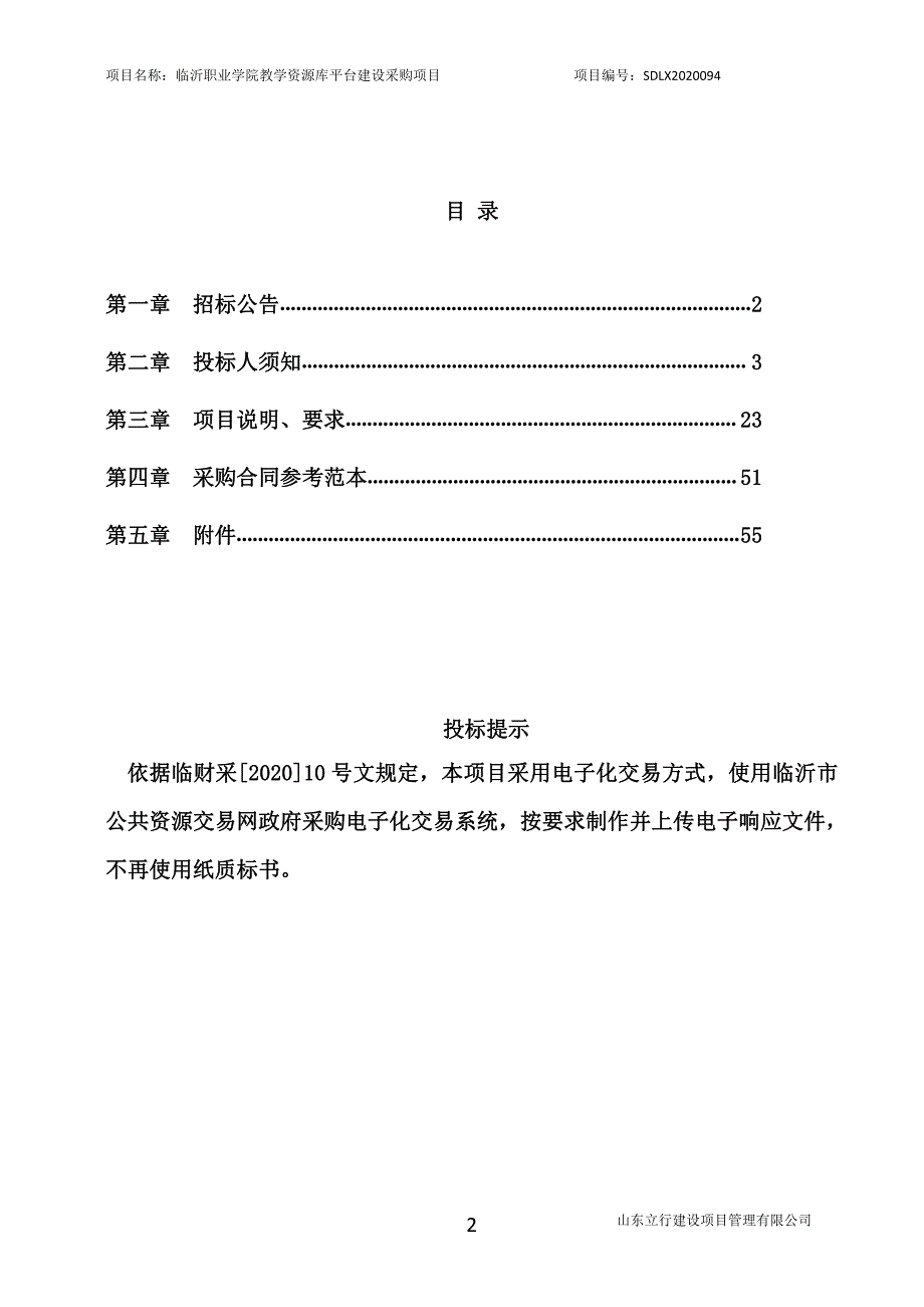 临沂职业学院教学资源库平台建设采购项目招标文件_第2页