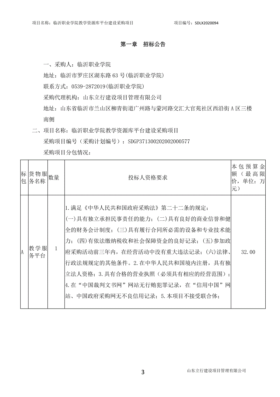 临沂职业学院教学资源库平台建设采购项目招标文件_第3页