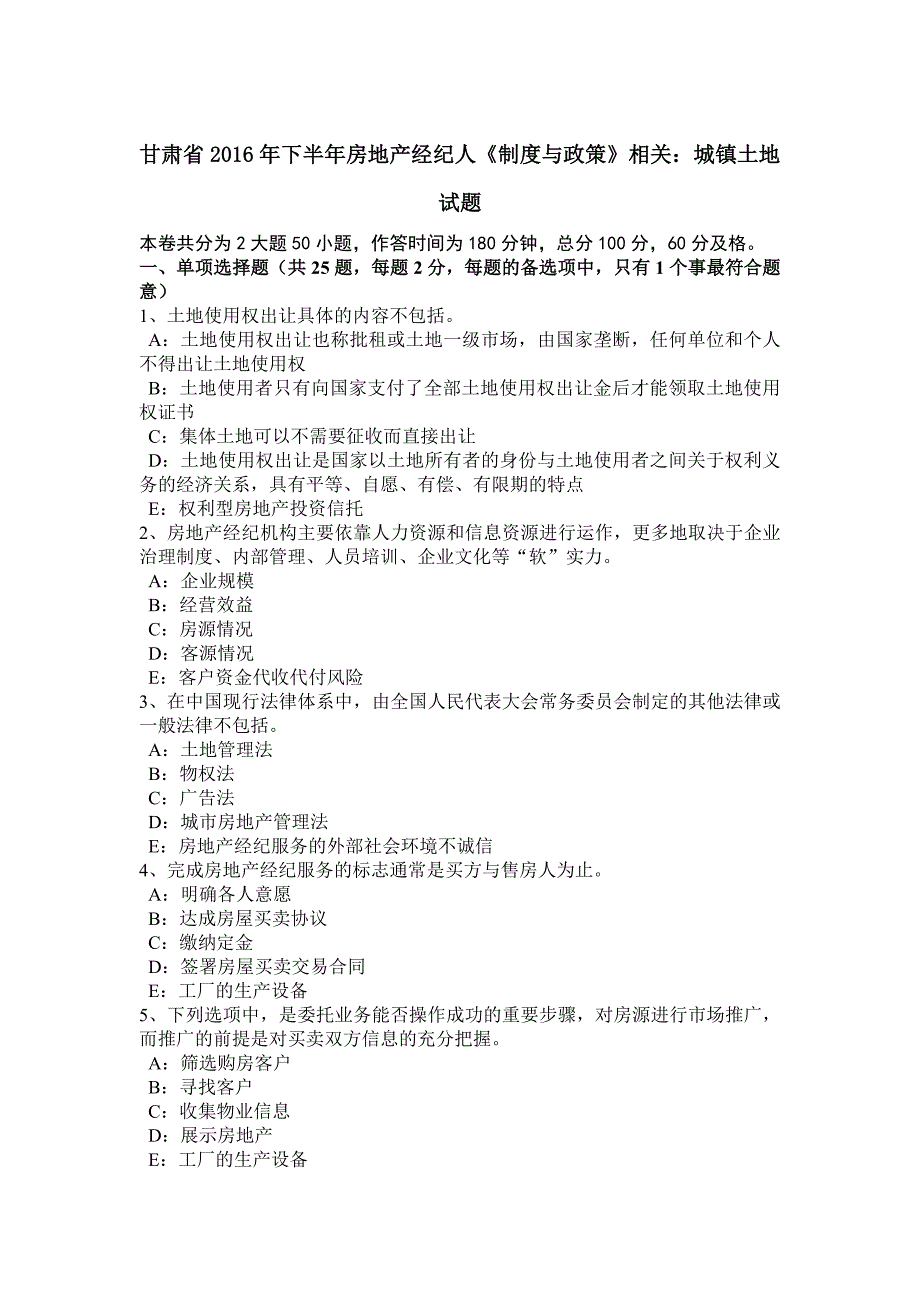 8432编号甘肃省2016年下半年房地产经纪人《制度与政策》相关：城镇土地试题_第1页