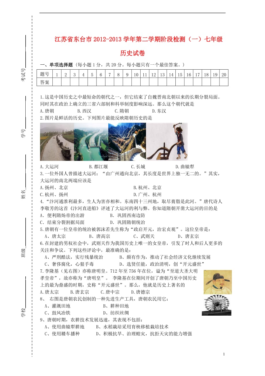 江苏省东台市2012-2013学年七年级历史第二学期阶段检测试卷（一） 北师大版.doc_第1页