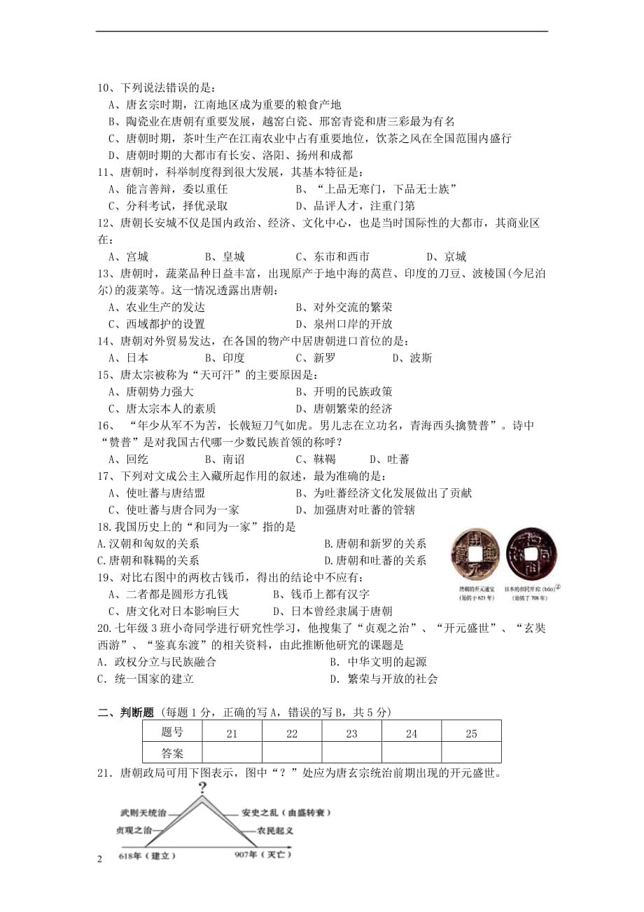 江苏省东台市2012-2013学年七年级历史第二学期阶段检测试卷（一） 北师大版.doc_第2页