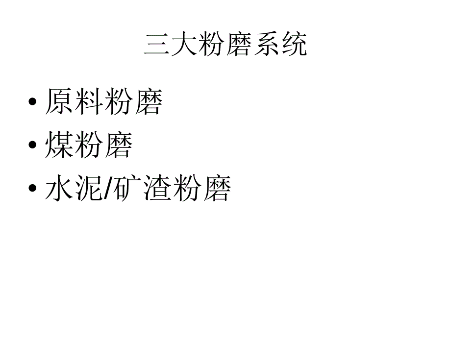 球磨机和立磨的维修和修理课件_第2页