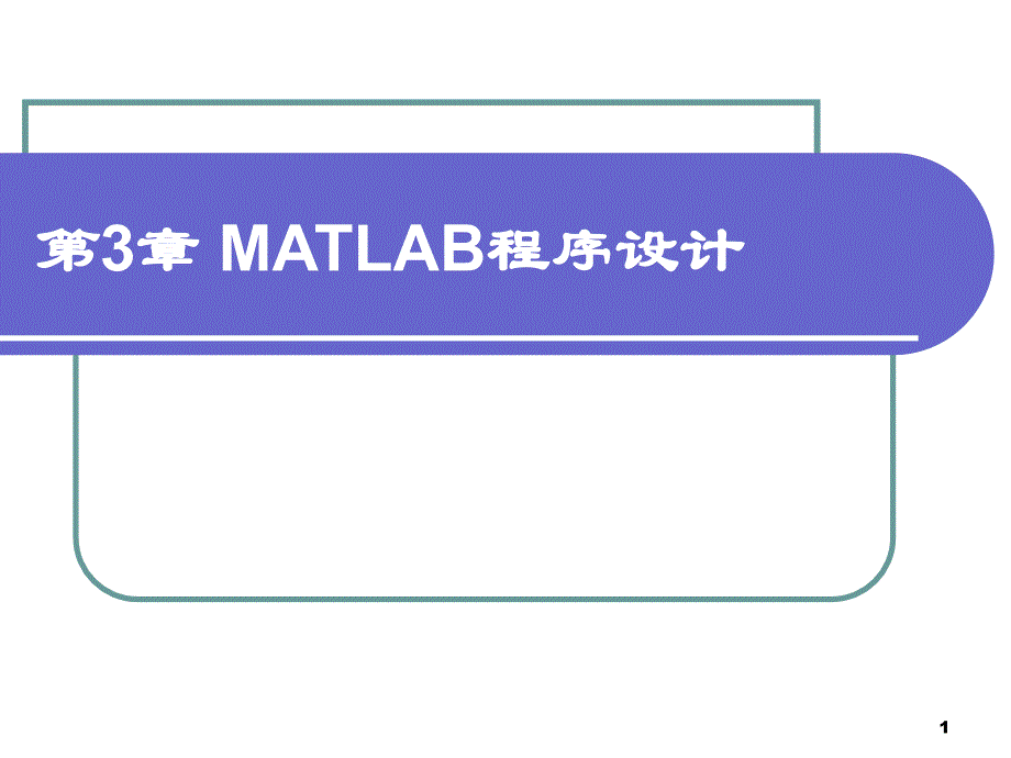 第3章_MATLAB程序设计.ppt_第1页