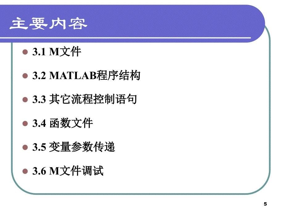 第3章_MATLAB程序设计.ppt_第5页