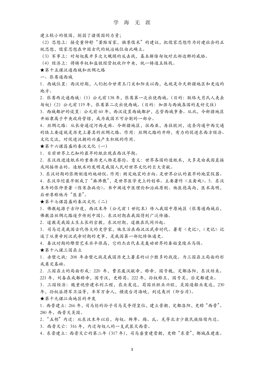 初中历史全册重点知识点总结（2020年8月整理）.pdf_第3页