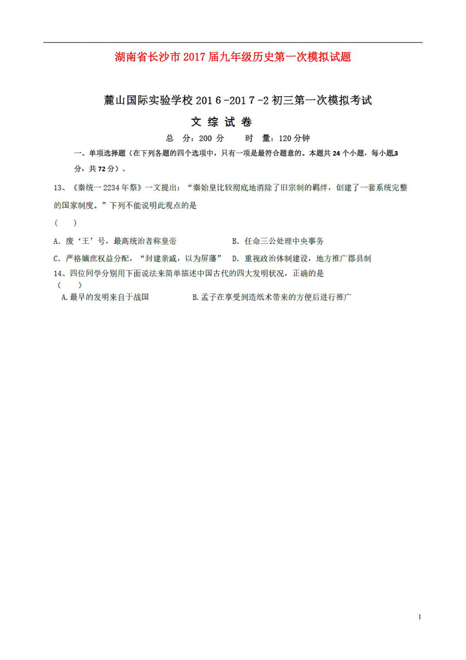 湖南省长沙市2017届九年级历史第一次模拟试题（扫描版）.doc_第1页
