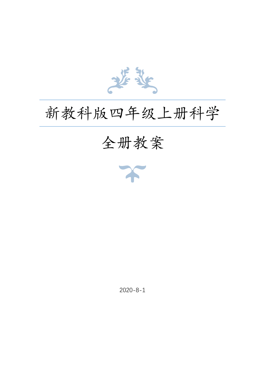 2020年秋教科版四年级上册科学全册教案+备课参考+全册分课知识点_第1页