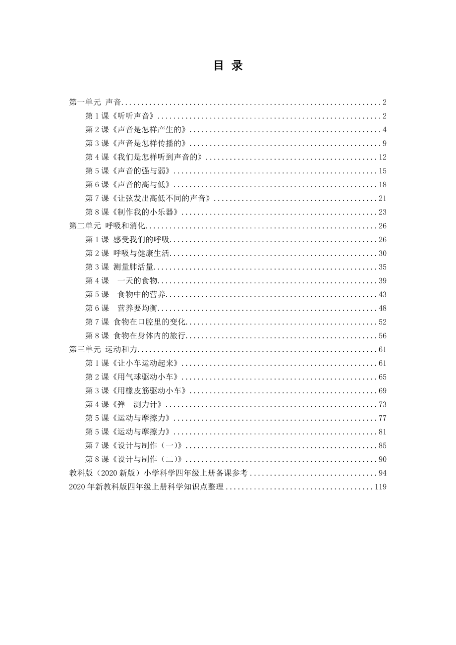 2020年秋教科版四年级上册科学全册教案+备课参考+全册分课知识点_第2页