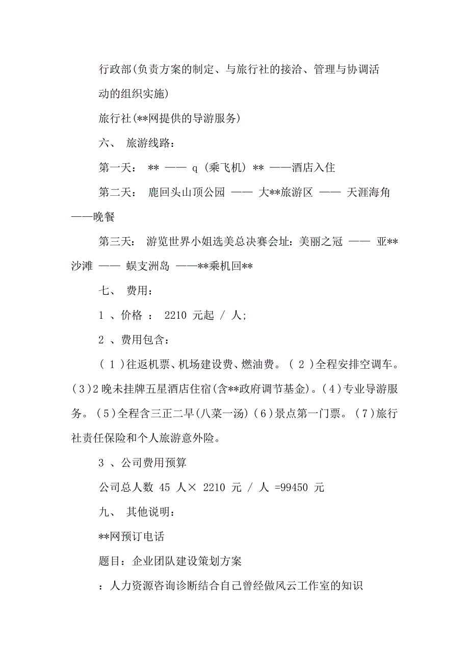 团队建设方案企业团队建设方案_第3页