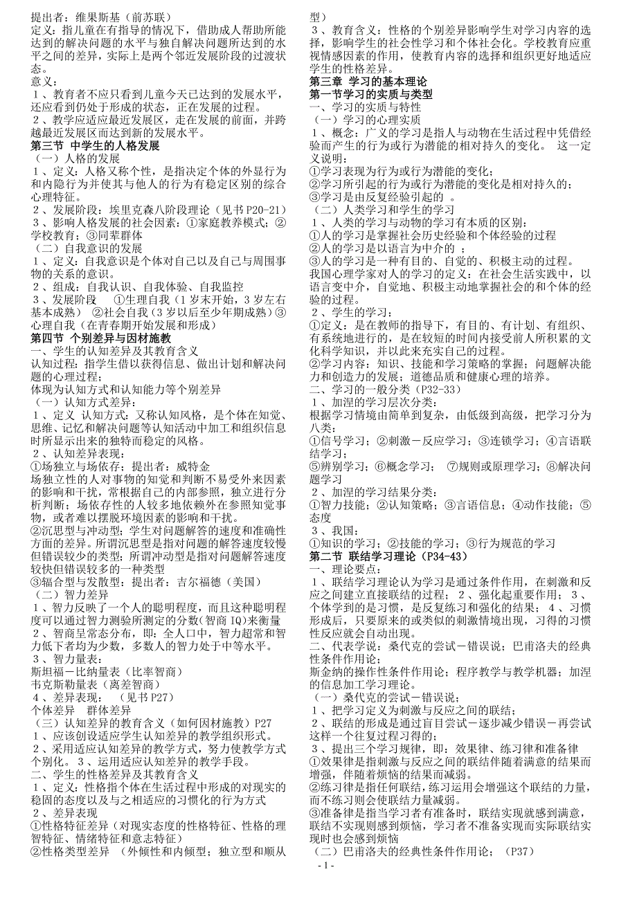 11041编号河南省教师资格证备考复习(中学版)《教育心理学》知识精要_第2页