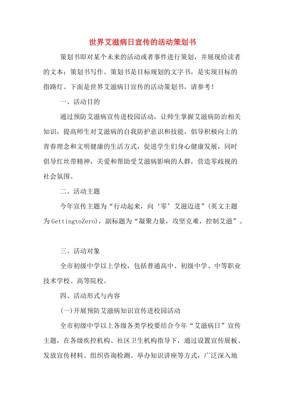 世界艾滋病日宣传的活动策划书_第1页