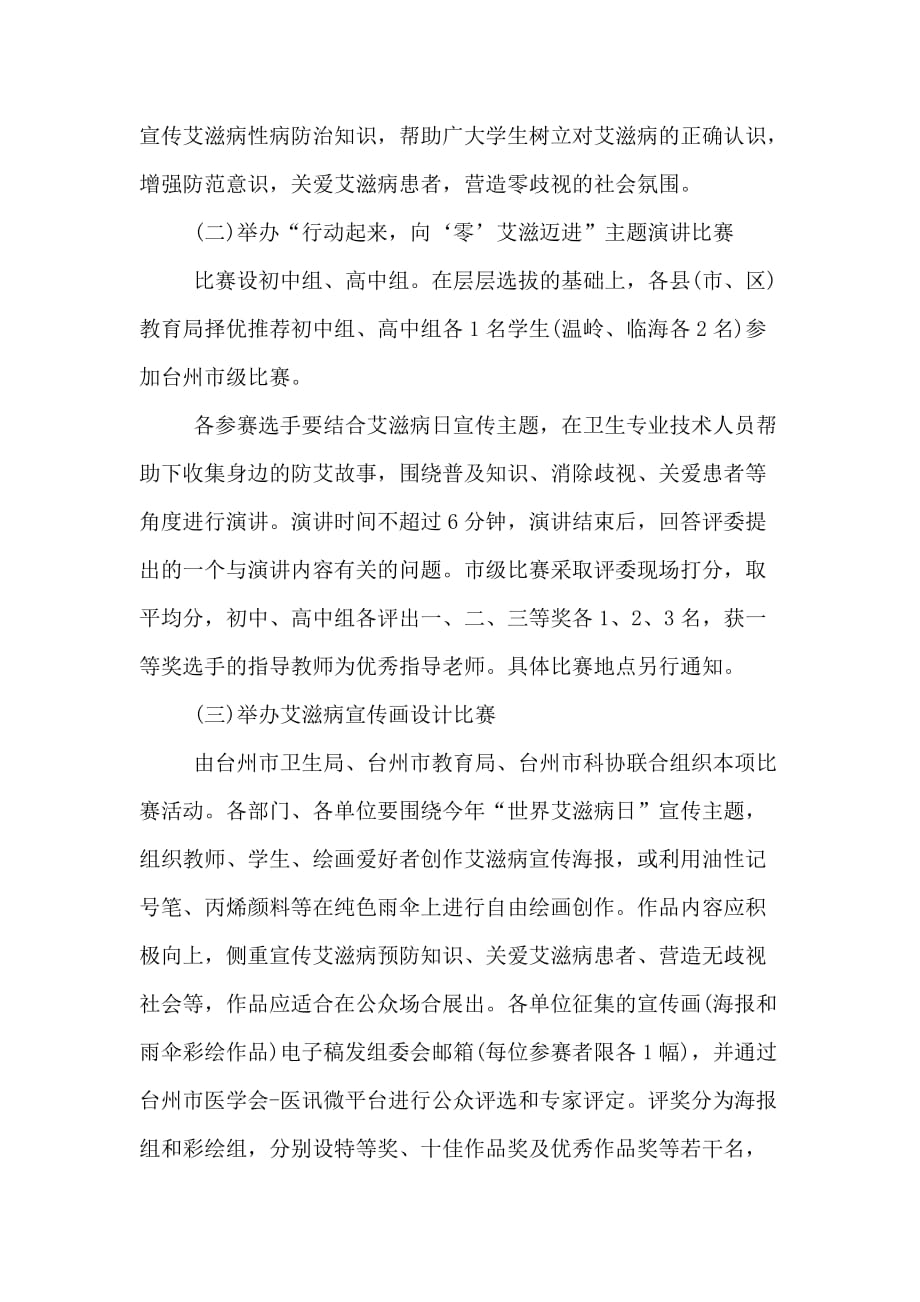 世界艾滋病日宣传的活动策划书_第2页