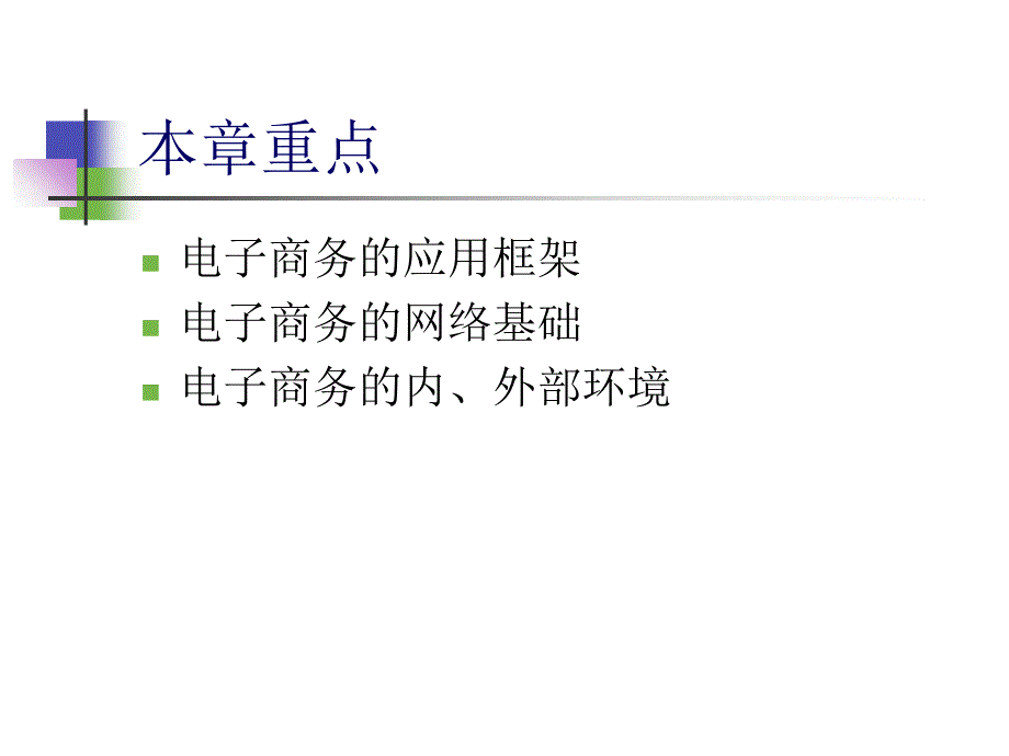 电子商务框架与环境课件_第2页