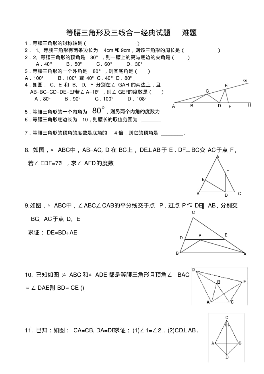 等腰三角形及三线合一经典试题难题[参考]_第1页