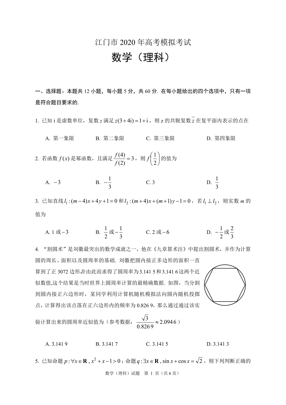 12473编号江门市2020年高考模拟考试(2020年江门一模) 理科数学_第1页