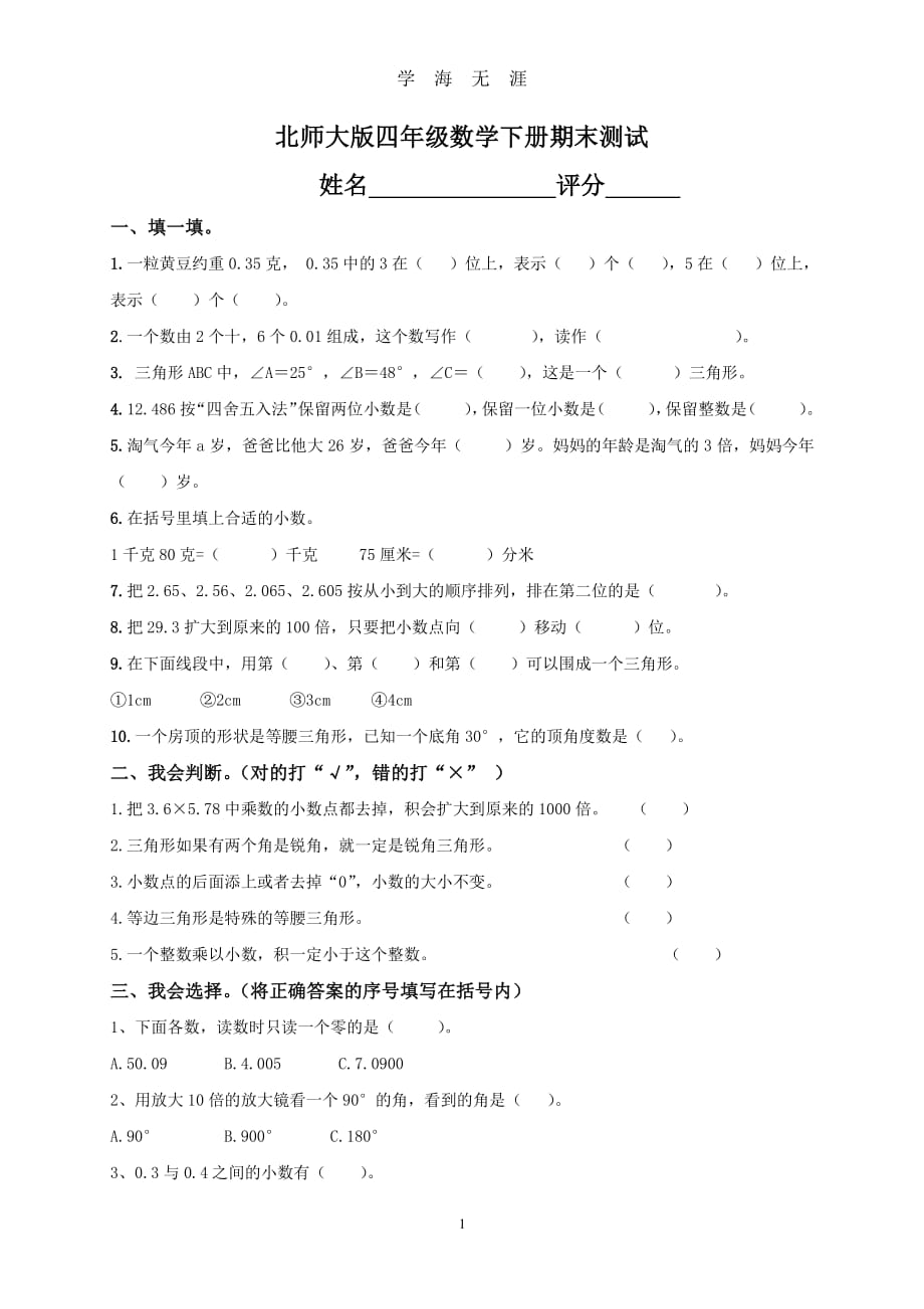 北师大版小学四年级下册数学期末试卷及答案(经典)（2020年8月整理）.pdf_第1页