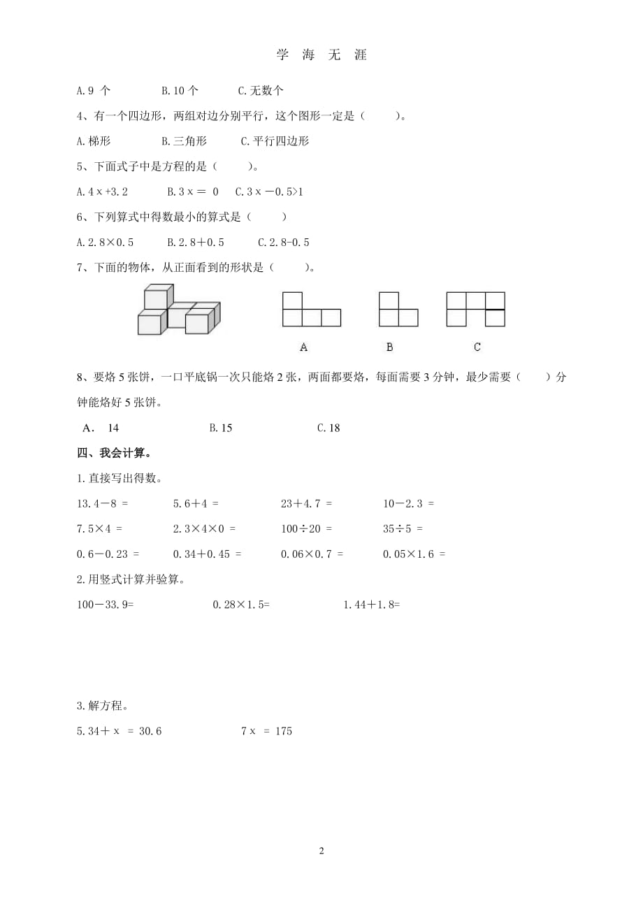 北师大版小学四年级下册数学期末试卷及答案(经典)（2020年8月整理）.pdf_第2页