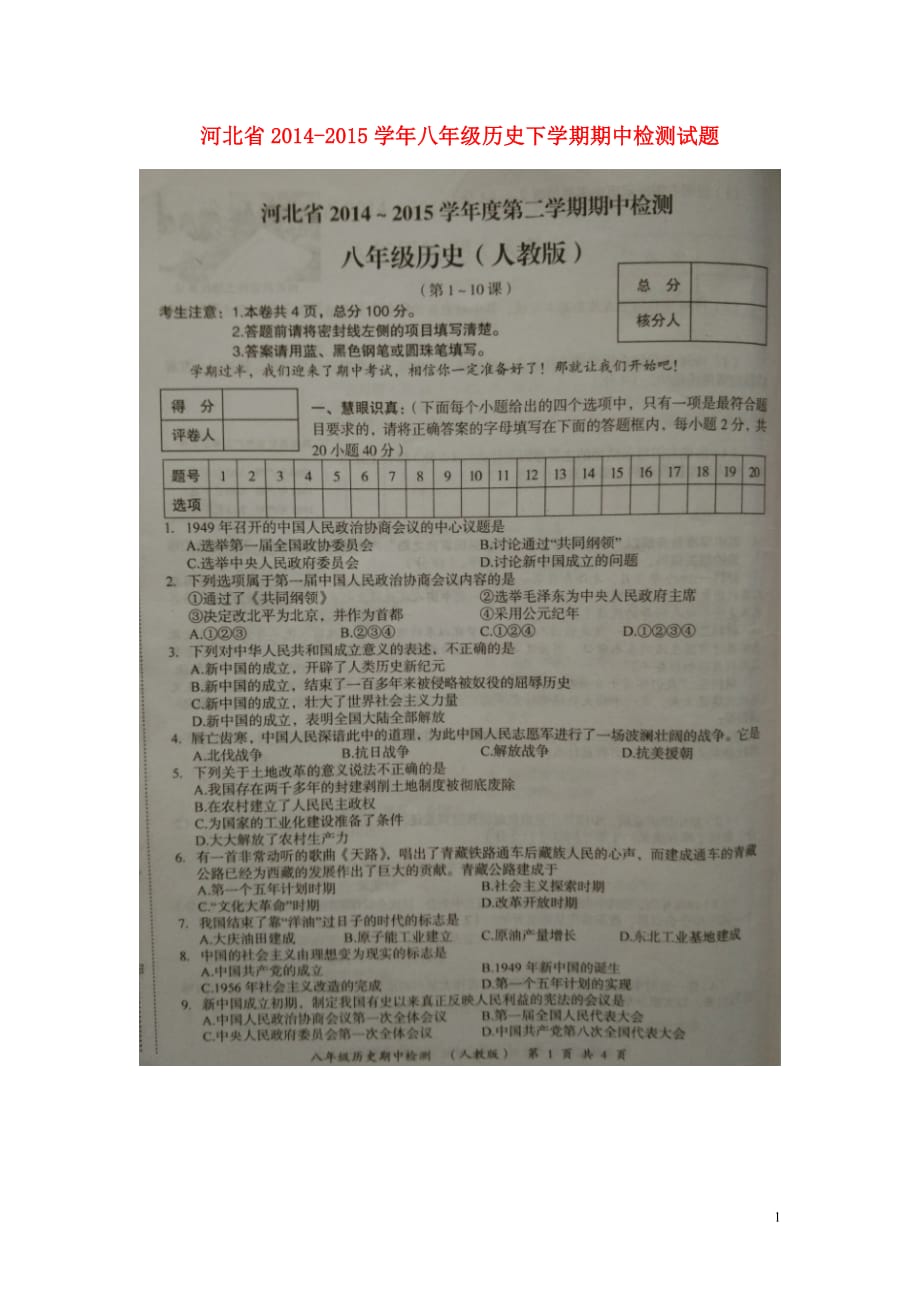 河北省2014-2015学年八年级历史下学期期中检测试题（扫描版） 新人教版.doc_第1页