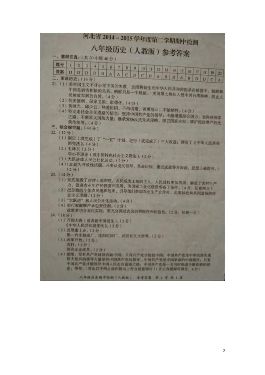 河北省2014-2015学年八年级历史下学期期中检测试题（扫描版） 新人教版.doc_第5页