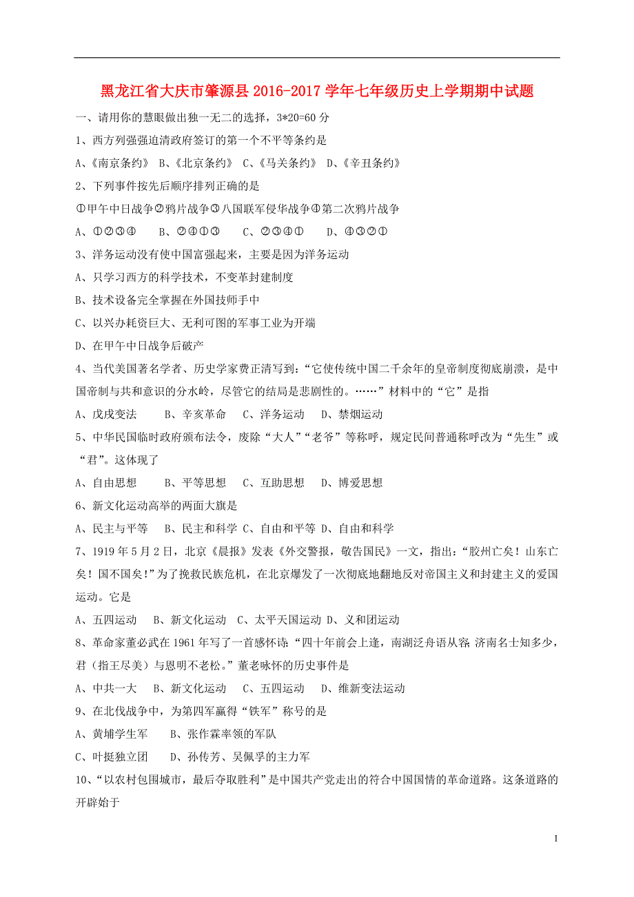 黑龙江省大庆市肇源县2016_2017学年七年级历史上学期期中试题（五四制）.doc_第1页