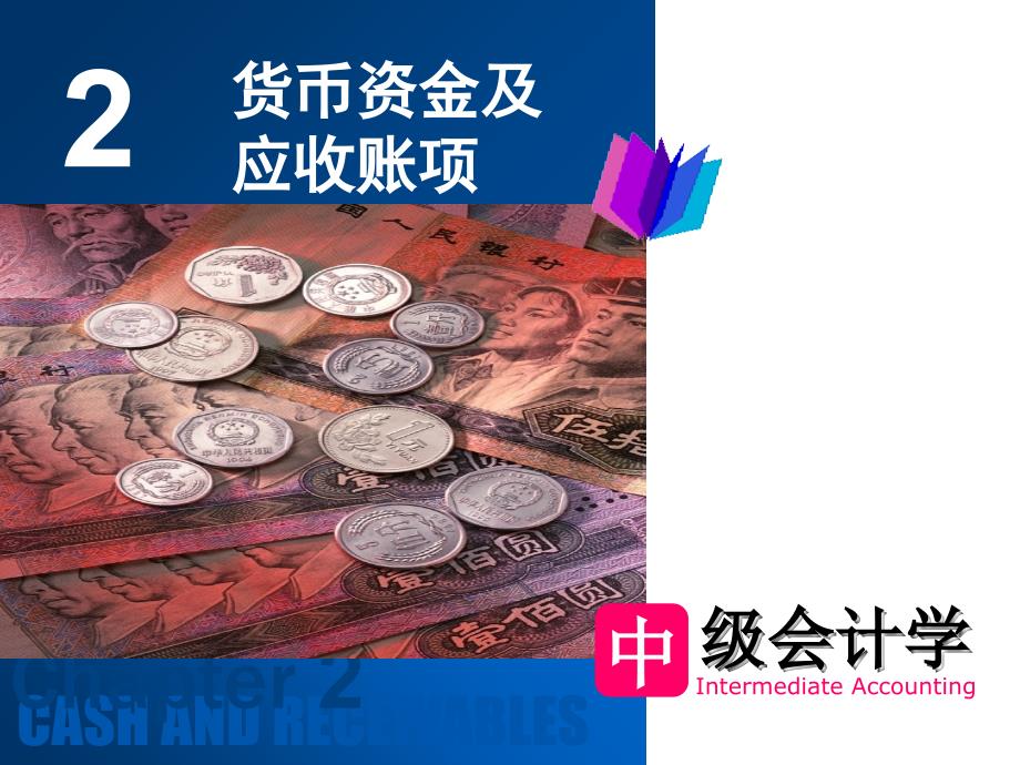 中级财务第2章货币资金及应收帐款演示教学_第1页