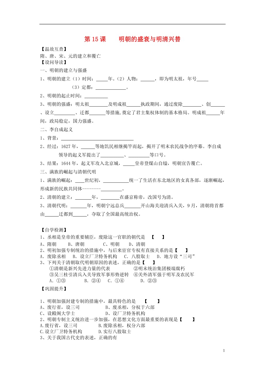 （2016年秋季版）七年级历史下册15明朝的盛衰与明清兴替导学案（无答案）北师大版.doc_第1页