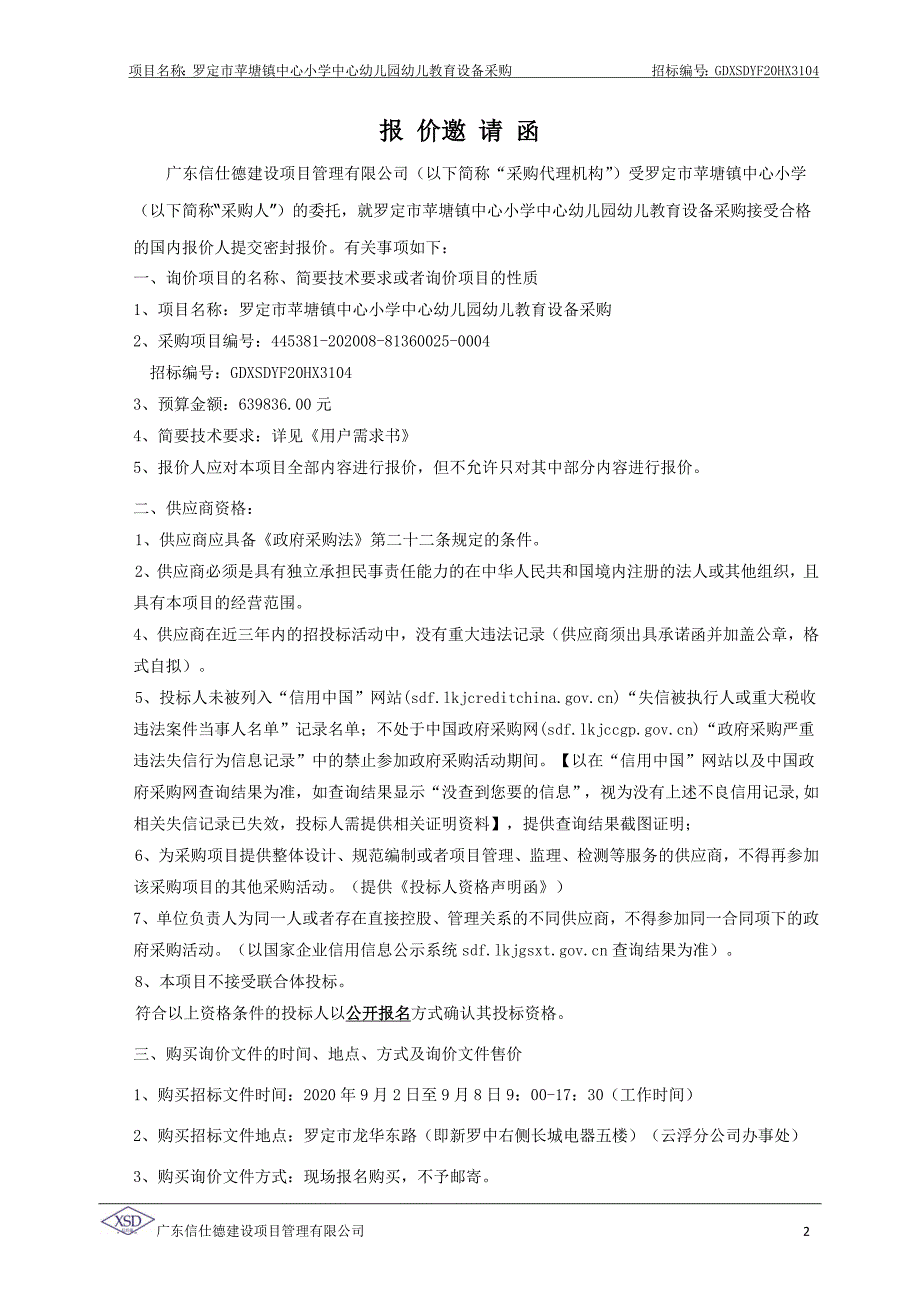 罗定市苹塘镇中心小学中心幼儿园幼儿教育设备采购招标文件_第4页