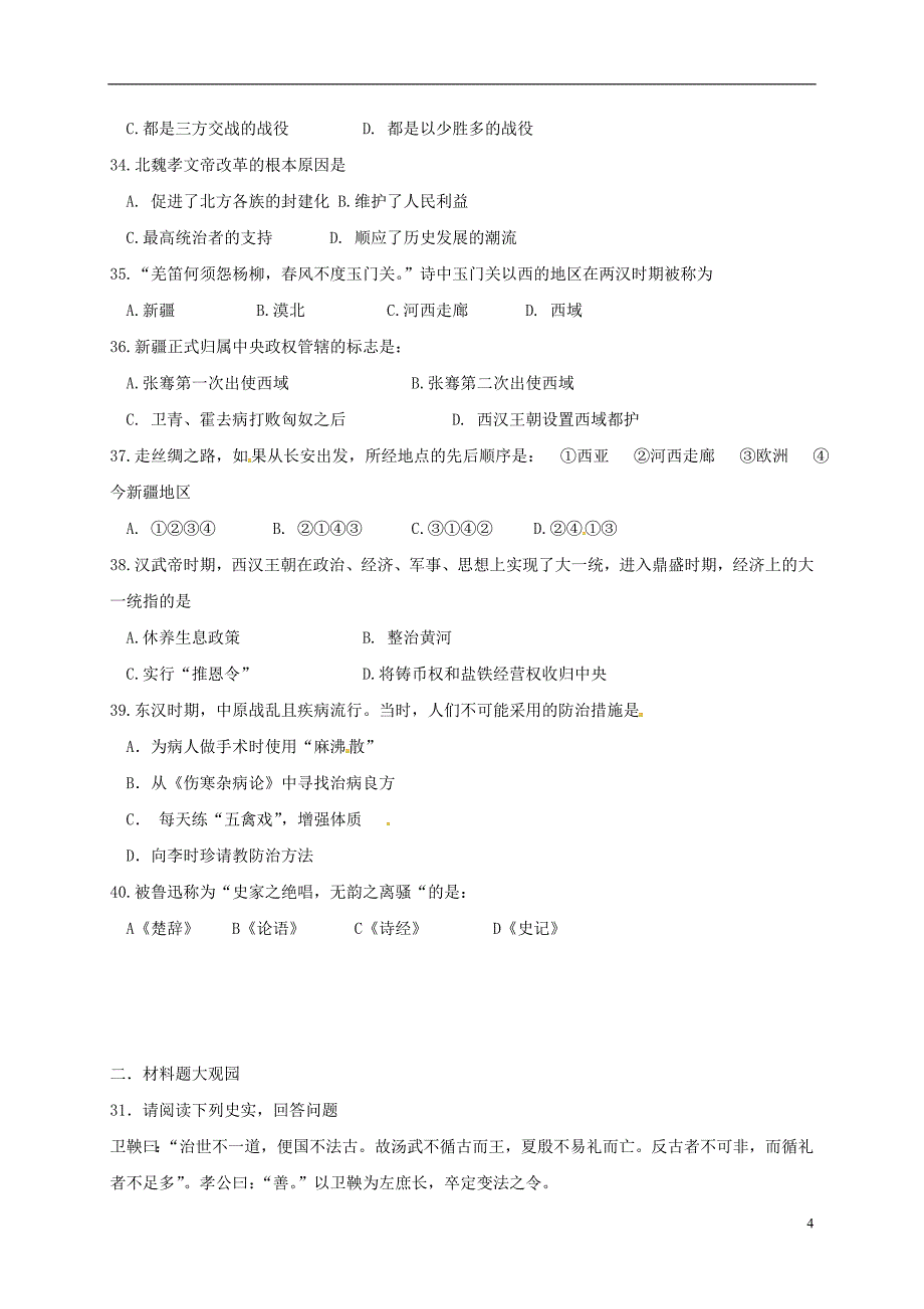 江苏省徐州市第八中学2015_2016学年七年级历史上学期第二次月考试题（无答案）川教版.doc_第4页