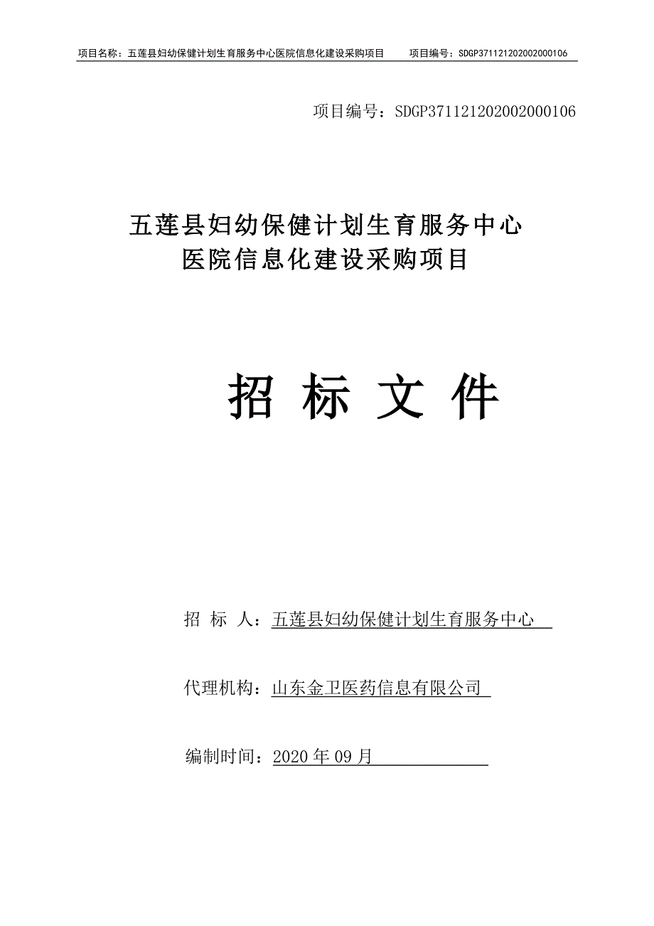 五莲县妇幼保健计划生育服务中心医院信息化建设采购项目招标文件_第1页