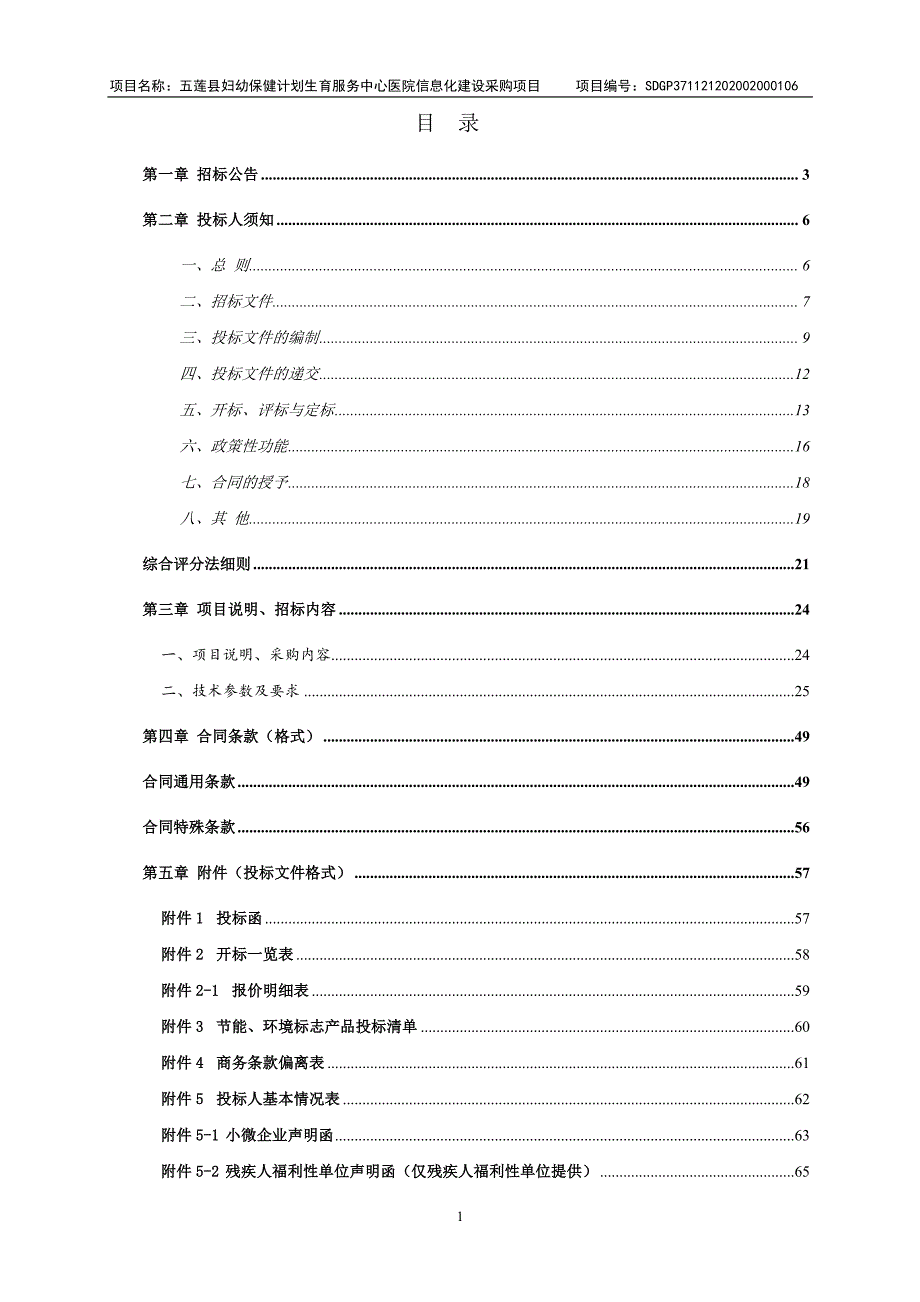 五莲县妇幼保健计划生育服务中心医院信息化建设采购项目招标文件_第2页