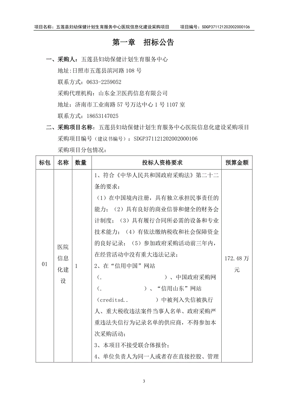 五莲县妇幼保健计划生育服务中心医院信息化建设采购项目招标文件_第4页