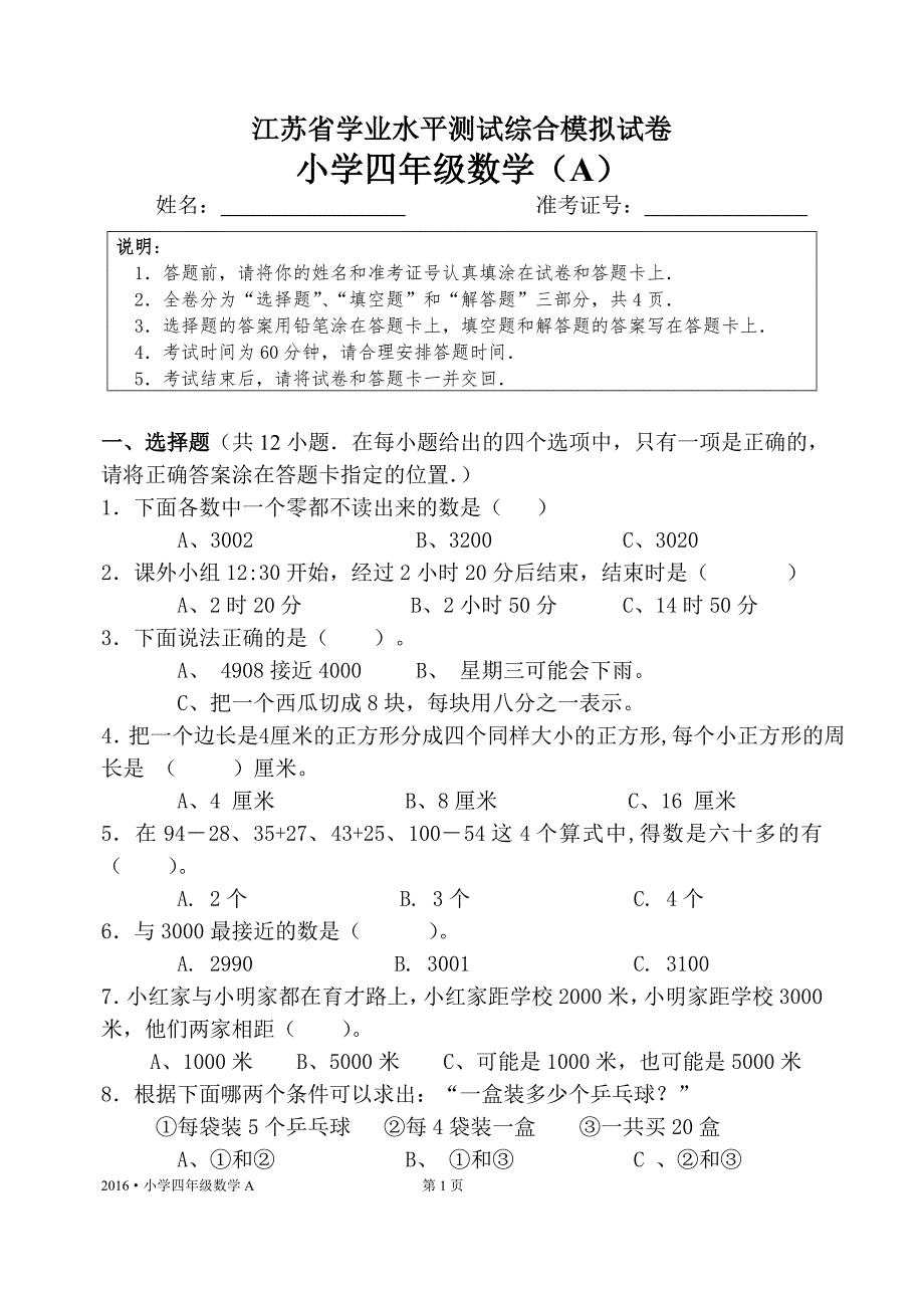 12945编号江苏省小学四年级数学学业水平测试卷A_第1页