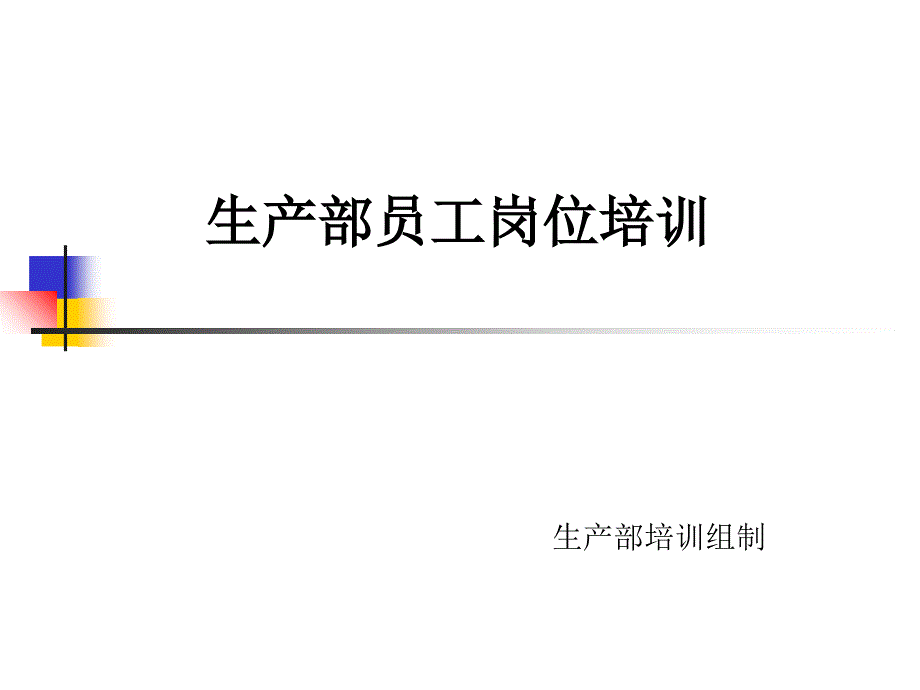 生产部员工培训课件_第1页