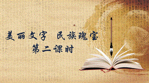 部编版道德与法治五年级上册8美丽文字民族瑰宝第二课时