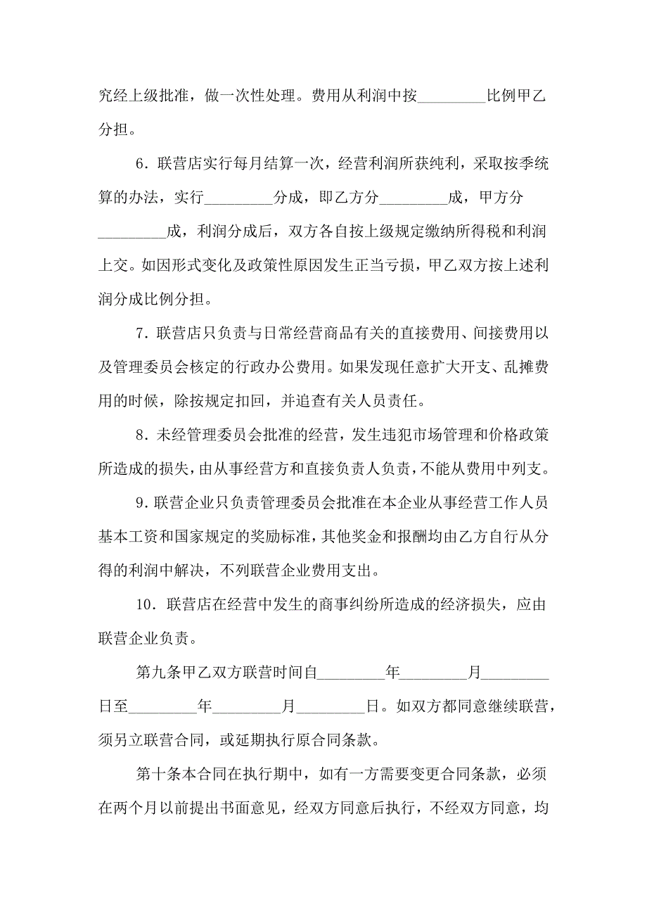 【精品】联合经营合同3篇_第4页