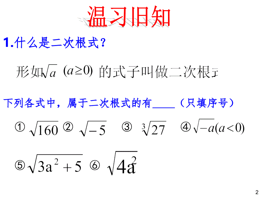 二次根式乘法（课堂PPT)_第2页
