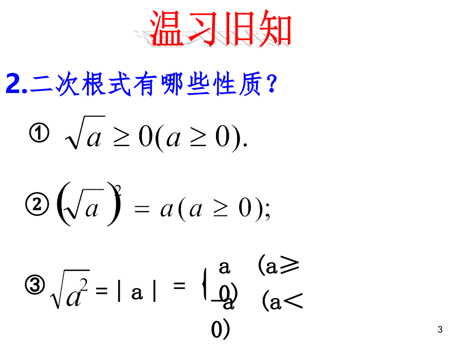 二次根式乘法（课堂PPT)_第3页