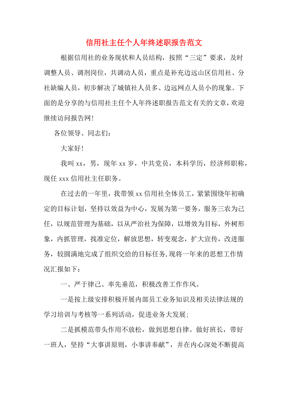 信用社主任个人年终述职报告范文_第1页