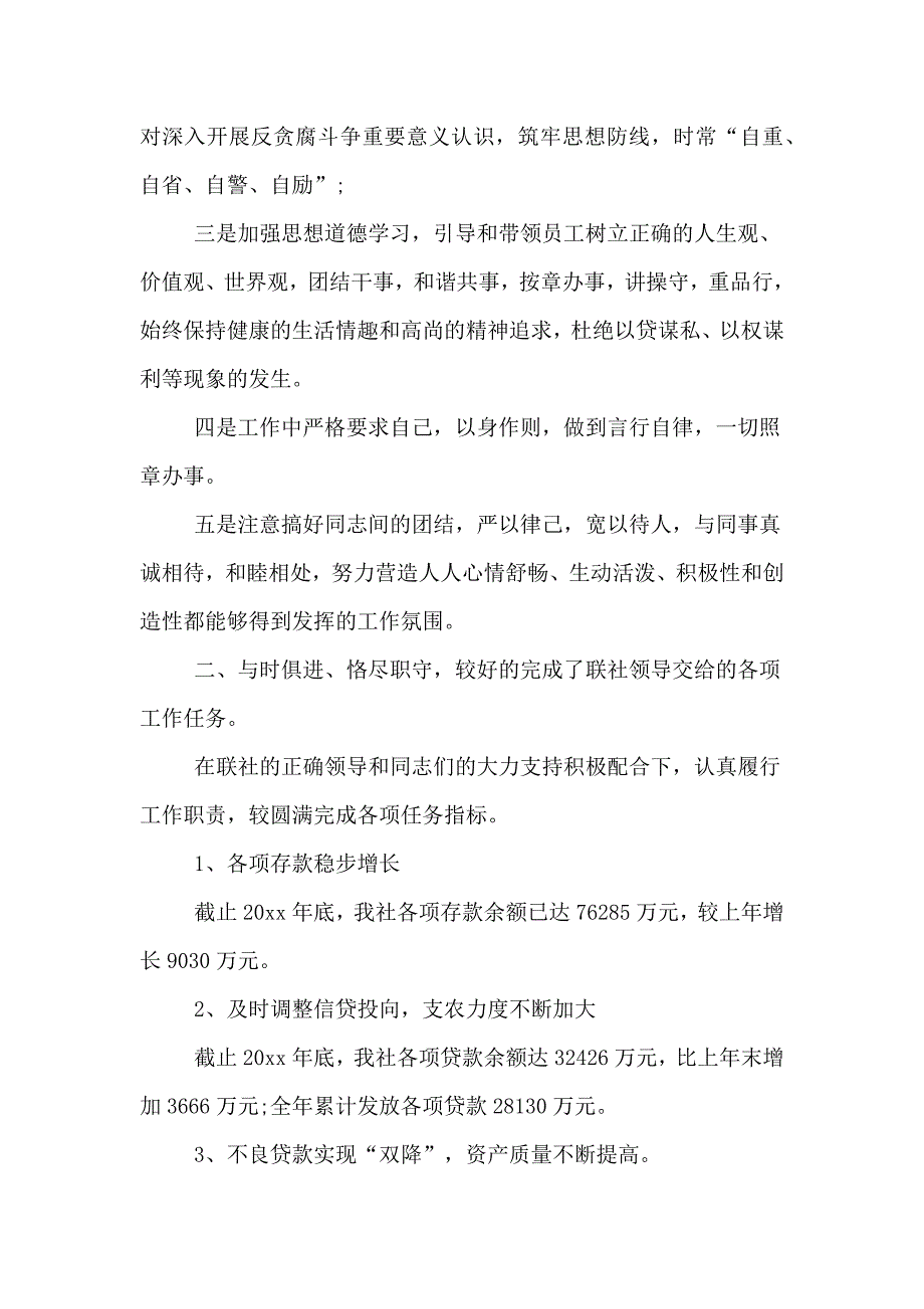 信用社主任个人年终述职报告范文_第2页