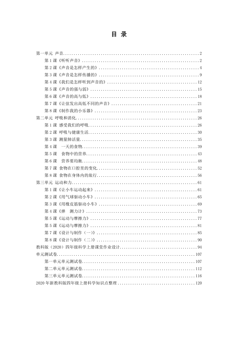 2020年秋教科版四年级上册科学全册教案+单元测试卷+课堂作业设计+全册分课知识点_第2页