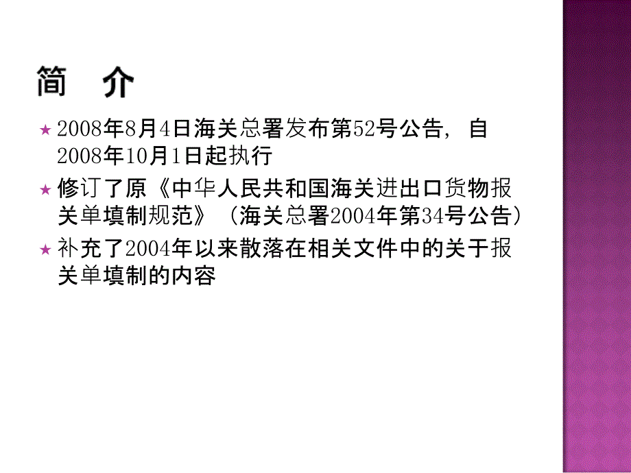 中华人民共和国进出口货物报关单填制规范S教学提纲_第2页