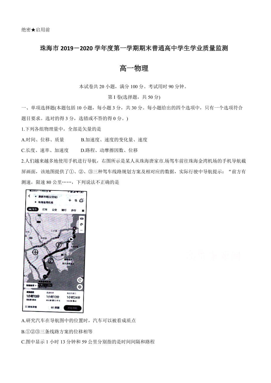 广东省珠海市2019-2020学年高一上学期期末考试 物理一【有答案】_第1页