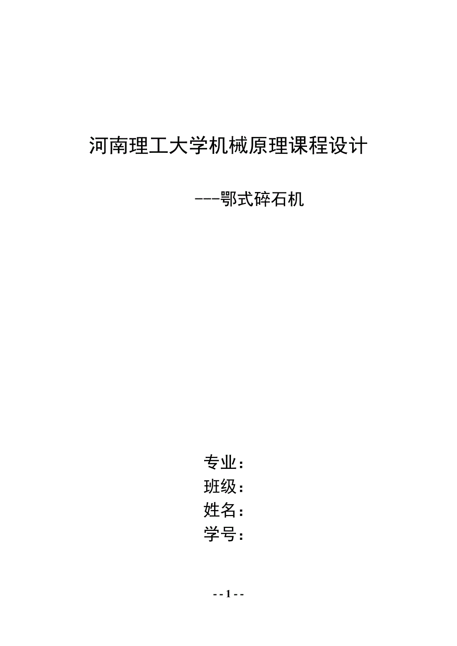 10905编号河南理工大学机械原理课程设计颚式破碎机_第1页